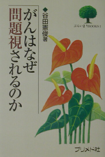 がんはなぜ問題視されるのか