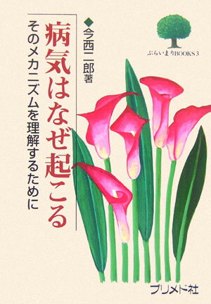 病気はなぜ起こる