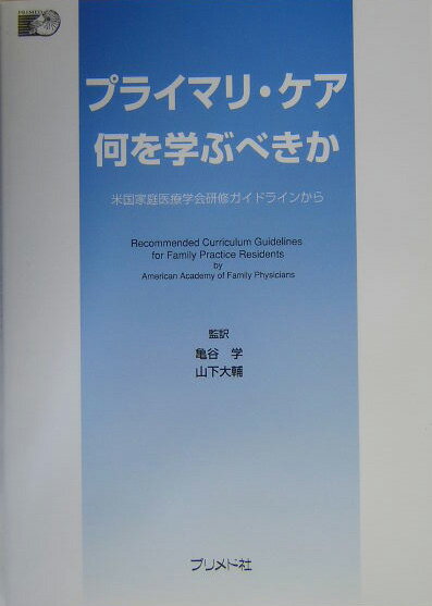 プライマリ・ケア何を学ぶべきか