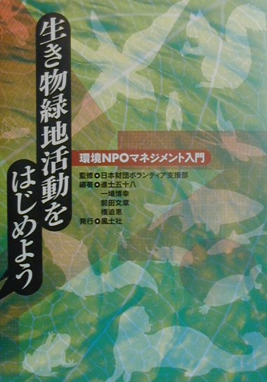 生き物緑地活動をはじめよう 環境NPOマネジメント入門 [ 進士五十八 ]