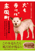 犬も歩けば赤岡町 日本で二番目に小さな町のサムネイル