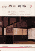 NPO木の建築（3）