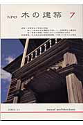 NPO木の建築（7）