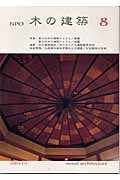 NPO木の建築（8）