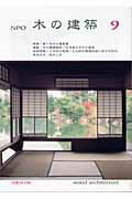 NPO木の建築（9）