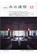 NPO木の建築（12）
