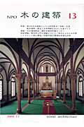 NPO木の建築（13）
