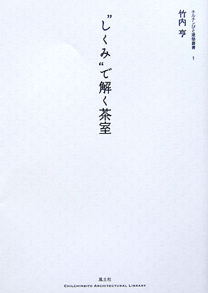 “しくみ”で解く茶室 （チルチンびと建築叢書） [ 竹内亨 ]