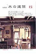 NPO木の建築（15号）