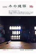 NPO木の建築（16号）