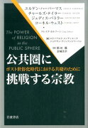 公共圏に挑戦する宗教