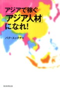 アジアで稼ぐ「アジア人材」になれ！