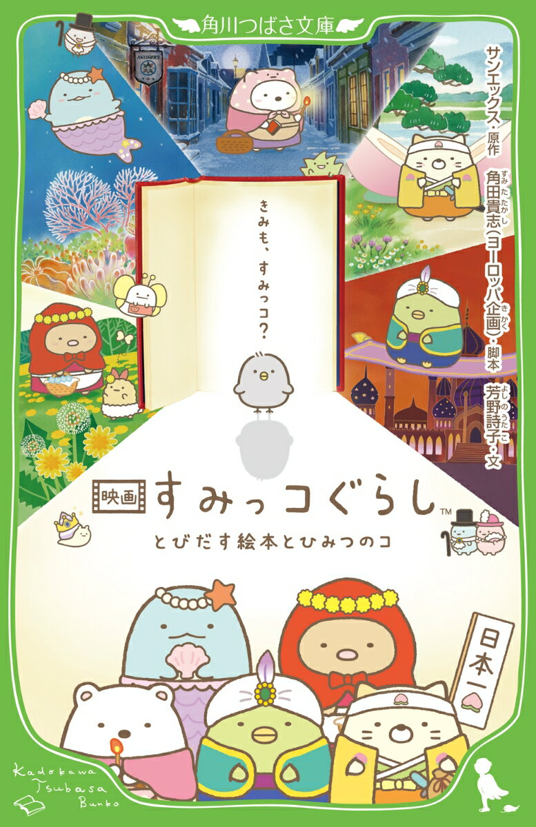 映画 すみっコぐらし とびだす絵本とひみつのコ（1） （角川つばさ文庫） サンエックス