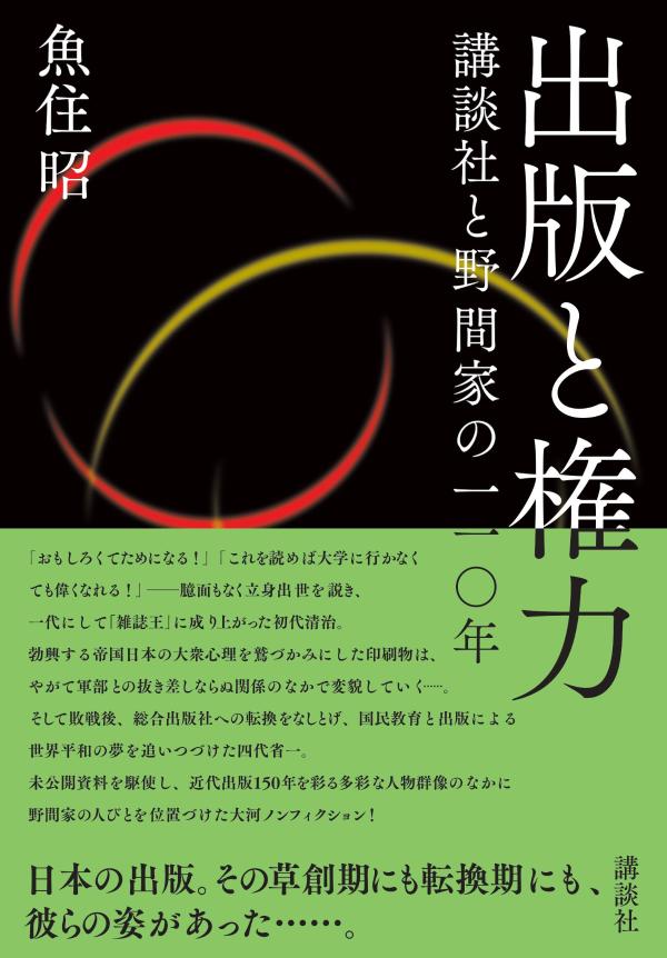 魚住 昭 講談社シュッパントケンリョク コウダンシャトノマケノヒャクジュウネン ウオズミ アキラ 発行年月：2021年02月17日 予約締切日：2021年01月08日 ページ数：674p サイズ：単行本 ISBN：9784065129388 魚住昭（ウオズミアキラ） 1951年熊本県生まれ。一橋大学法学部卒業後、共同通信社入社。司法記者として、主に東京地検特捜部の取材にあたる。在職中、大本営参謀・瀬島龍三を描いた『沈黙のファイル』（共同通信社社会部編、共同通信社、のち新潮文庫）を著す。1996年退職後、フリージャーナリストとして活躍。2004年、『野中広務　差別と権力』（講談社）により講談社ノンフィクション賞受賞。「講談社　本田靖春ノンフィクション賞」選考委員（本データはこの書籍が刊行された当時に掲載されていたものです） 本郷界隈に交錯する夢／問題児、世にはばかる／『雄弁』創刊前夜／大逆事件から『講談倶楽部』へ／団子坂の奇跡／少年たちの王国／雑誌王の蹉跌／紙の戦争／戦時利得と戦争責任と／総合出版社への道／ふたたび歴史の海へ 「おもしろくてためになる！」「これを読めば大学に行かなくても偉くなれる！」ー臆面もなく立身出世を説き、一代にして「雑誌王」に成り上がった初代清治。勃興する帝国日本の大衆心理を鷲づかみにした印刷物は、やがて軍部との抜き差しならぬ関係のなかで変貌していく…。そして敗戦後、総合出版社への転換をなしとげ、国民教育と出版による世界平和の夢を追いつづけた四代省一。未公開資料を駆使し、近代出版150年を彩る多彩な人物群像のなかに野間家の人びとを位置づけた大河ノンフィクション！ 本 人文・思想・社会 雑学・出版・ジャーナリズム 出版・書店