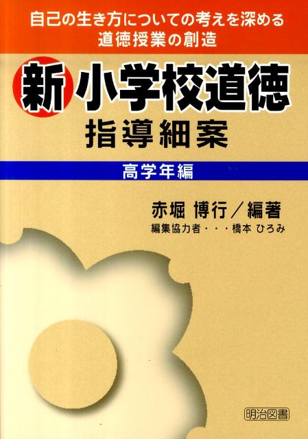 新小学校道徳指導細案（高学年編）