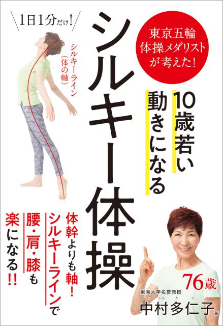 10歳若い動きになる シルキー体操 東京五輪体操メダリストが考えた！ [ 中村多仁子 ]