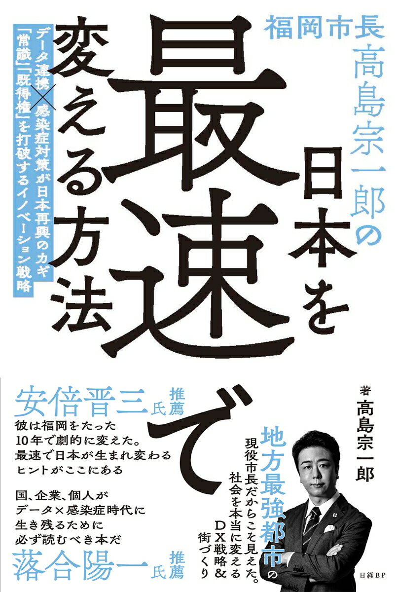 福岡市長高島宗一郎の日本を最速で変える方法