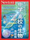 Newton別冊 学びなおし中学・高校の生物 最新版