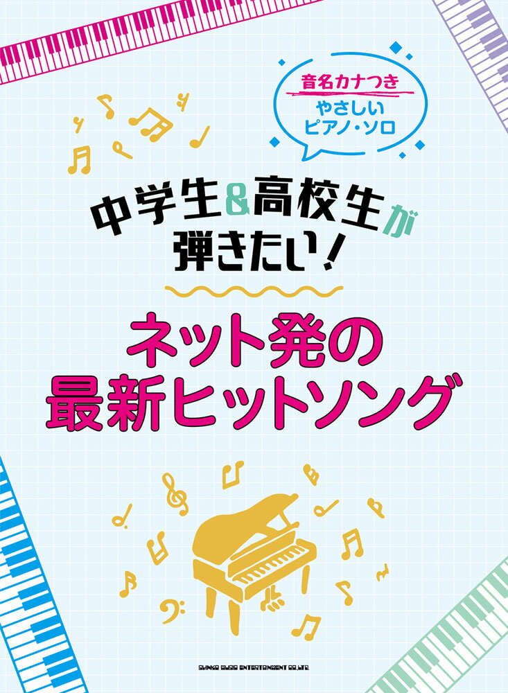 中学生＆高校生が弾きたい！ネット発の最新ヒットソング