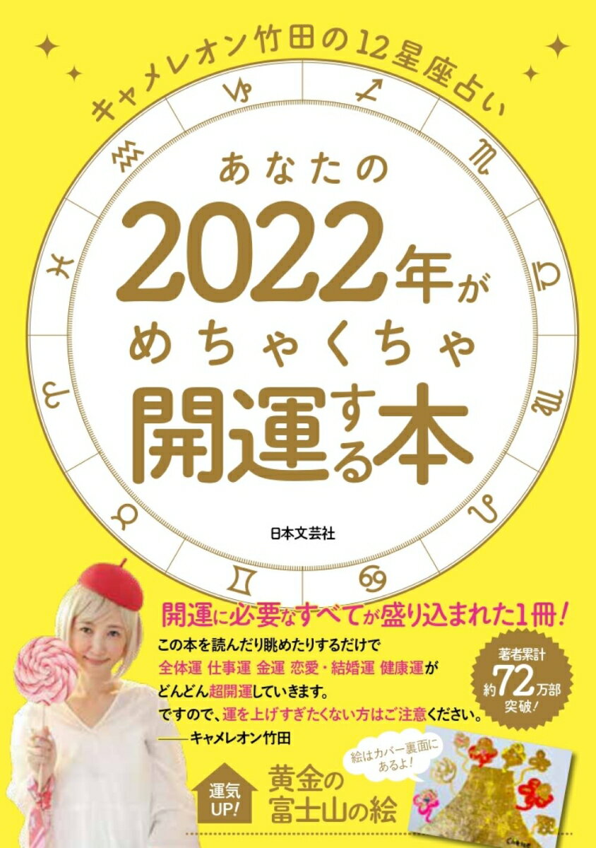 キャメレオン竹田の12星座占い あなたの2022年がめちゃくちゃ開運する本 開運に必要なすべてが盛り込まれた1冊！ [ キャメレオン竹田 ]