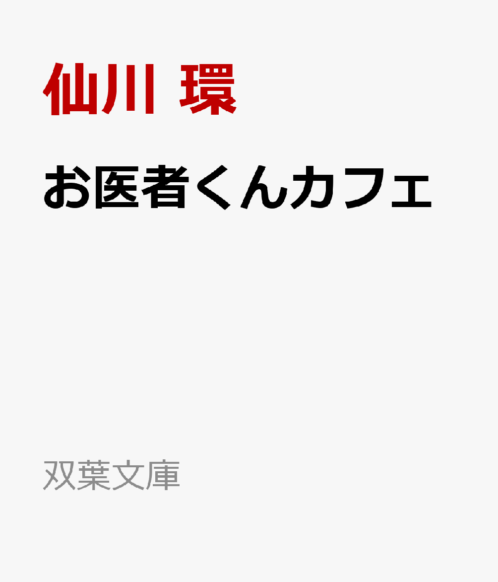 お医者くんカフェ
