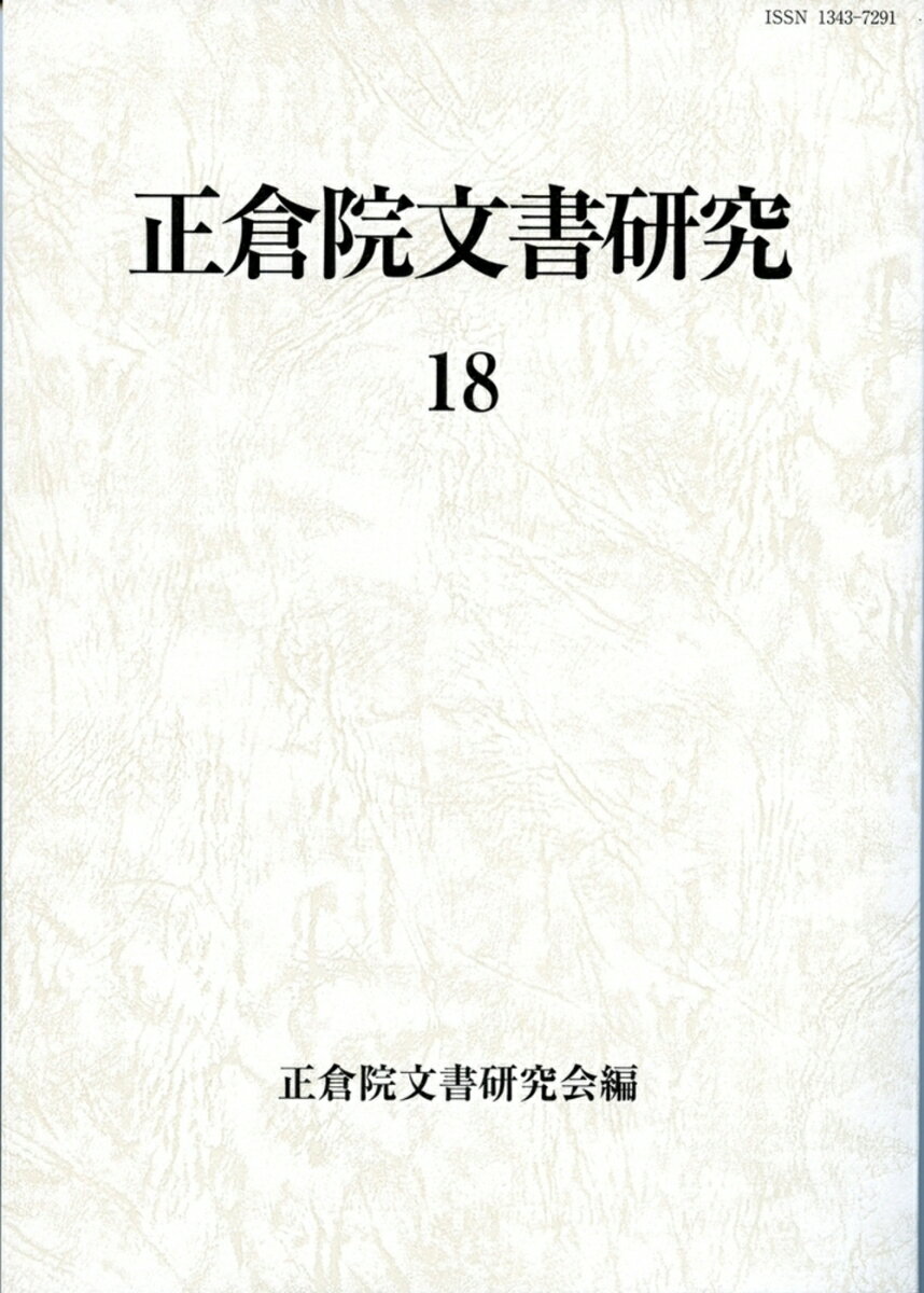 正倉院文書研究 18