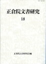 正倉院文書研究　18 