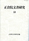 正倉院文書研究　18 [ 正倉院文書研究会 ]