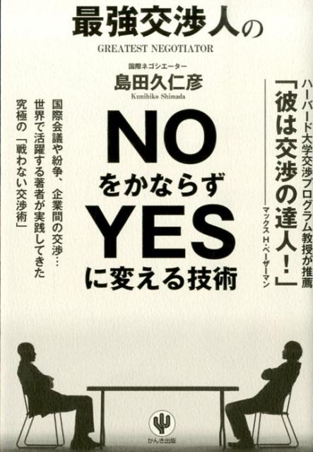 最強交渉人のNOをかならずYESに変える技術