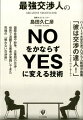 最強交渉人のNOをかならずYESに変える技術