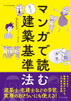 マンガで読む建築基準法 [ ビューローベリタスジャパン株式会社 建築認証事業本部 ]