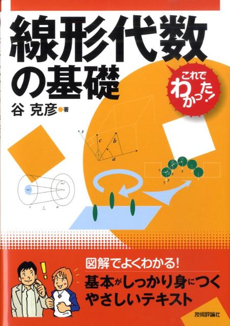線形代数の基礎