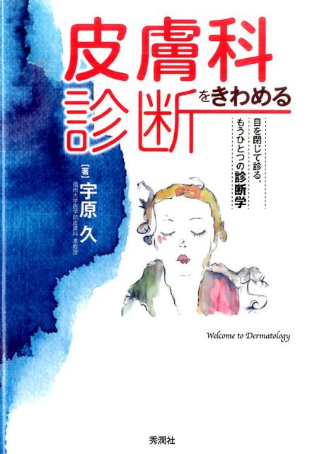 皮膚科診断をきわめる