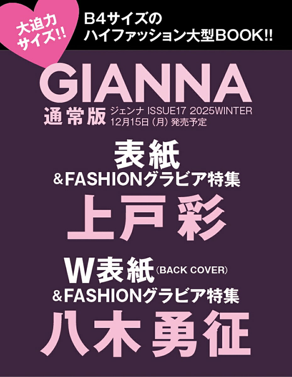 GIANNA(ジェンナ) ISSUE17 通常版(表紙:上戸彩) (メディアパルムック)