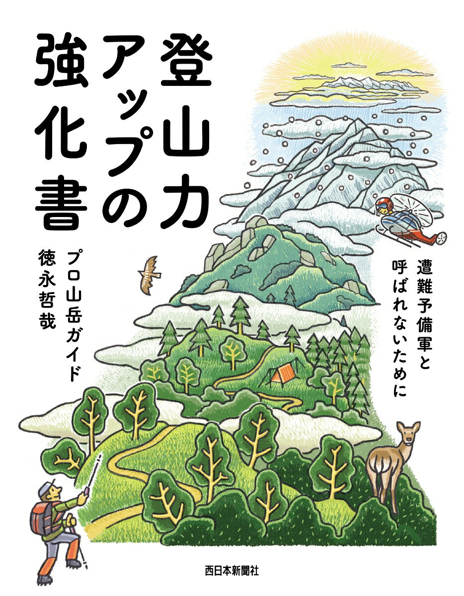 遭難予備軍と呼ばれないための必読書！年々増加している遭難事故…。それは決して他人事ではない。遭難を回避するにはどうすればいいか。プロ山岳ガイドが説く「安全快適登山術」のすべて。