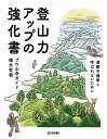 登山力アップの強化書 [ 徳永哲哉 ]