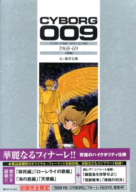 楽天市場】サイボーグ009 カラー完全版の通販 楽天市場】サイボーグ009 カラー完全版の通販