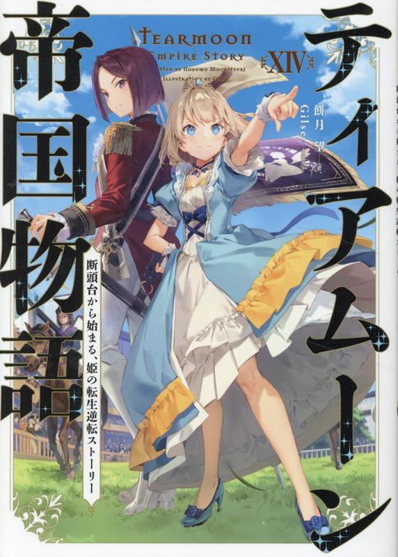 風にはためく赤い月と紫色の巨大な旗の下。遂にレッドムーン家私兵団と皇女専属近衛隊が競う、乗馬大会が幕を開けた。両兵団の慰労に加えて、元わがまま姫ミーアの狙いはもう一つー従兄弟・ヒルデブラントに慧馬の走りを見せて、彼の興味の矛先を「ルヴィとの縁談」から「騎馬王国」へと変えること！皇帝らも観覧席に迎え、純粋なる速さを競う周回レースが始まるが、勝負は予期せぬ事態へと発展してゆき…！？「情熱こそ、新しい時代をきり拓く鍵ですわ！」天馬姫・ミーアが未来を変えていく！それぞれの想いが錯綜する、歴史改変ファンタジー第１４巻！書き下ろし番外編＆巻末おまけ「ミーアの料理研究日記」収録！