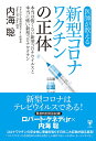 医師が教える新型コロナワクチンの正体　本当は怖くない新型コロナウイルスと本当に怖い新型コロナワクチン [ 内海聡 ]