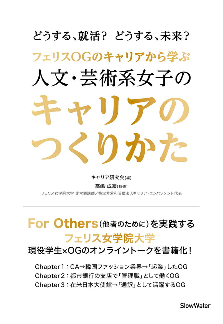 【POD】フェリスOGのキャリアから学ぶ　人文・芸術系女子のキャリアのつくりかた [ キャリア研究会 ]