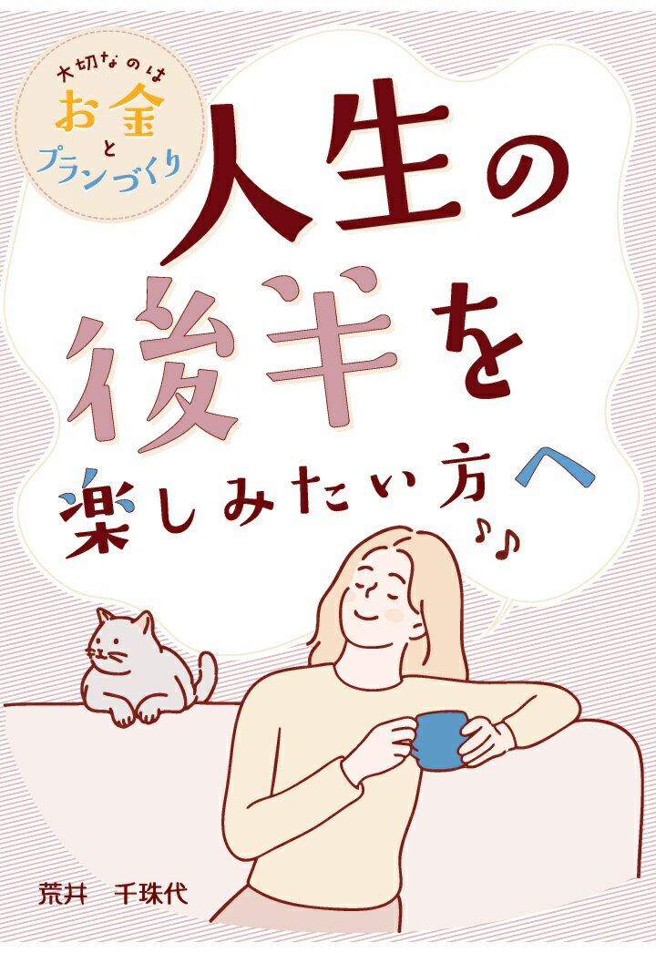 【POD】人生の後半を楽しみたい方へ　〜大切なのはお金とプランづくり〜