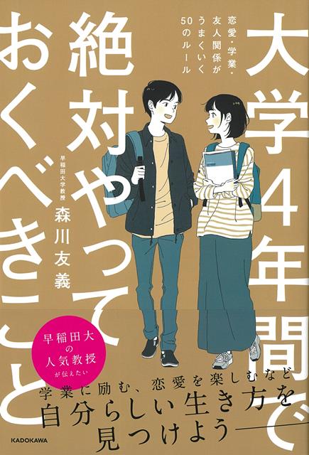 【バーゲン本】大学4年間で絶対やっておくべきことー恋愛・学業・友人関係がうまくいく50のルール