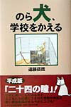 のら犬、学校をかえる