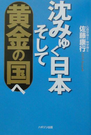 沈みゆく日本そして黄金の国へ