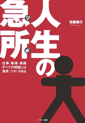 人生の急所（ツボ）