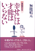 幸せには才能はいらない