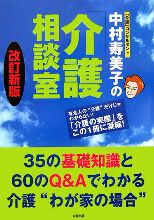 中村寿美子の介護相談室改訂新版