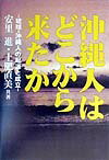 沖縄人はどこから来たか 琉球＝沖縄人の起源と成立 [ 安里進 ]