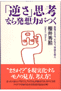 「逆さ」思考なら発想力がつく