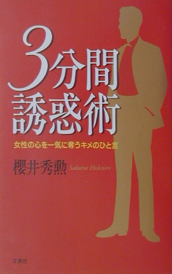 3分間誘惑術